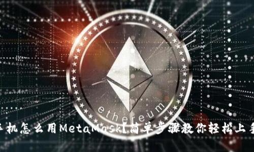 手机怎么用MetaMask？简单步骤教你轻松上手！