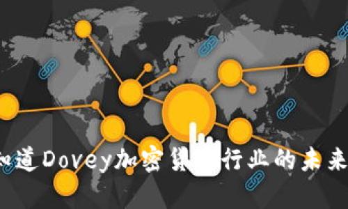 你知道Dovey加密货币行业的未来吗？