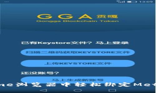 如何在Chrome浏览器中轻松绑定MetaMask钱包？