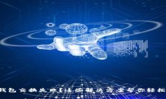 小狐钱包交换失败？这些