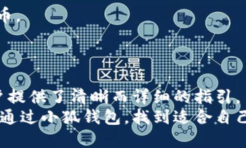   小狐钱包怎么玩？最全视频下载攻略！ / 
 guanjianci 小狐钱包, 视频下载, 数字钱包, 理财工具 /guanjianci 

引言：什么是小狐钱包？
在数字化时代，越来越多人开始关注数字钱包和相关的加密货币。小狐钱包作为一款新兴的数字钱包工具，凭借其用户友好的界面和丰富的功能，受到了广泛的欢迎。无论你是资深投资者，还是刚入门的新人，小狐钱包都能为你提供便捷的服务，更是你理财与管理资金的得力助手。

小狐钱包的主要功能
小狐钱包的功能涵盖了多种方面，从基本的存储和管理数字资产到提供丰富的交易功能，它都能做到得心应手。以下是小狐钱包的一些主要功能：
ul
    listrong资产管理：/strong用户可以方便地查看自己的数字资产状况，包括余额、收益等信息。/li
    listrong安全保障：/strong小狐钱包采用多重加密技术，确保用户资金安全。/li
    listrong交易便捷：/strong用户可以轻松进行数字货币的购买与出售，几乎实时到账。/li
    listrong社区互动：/strong钱包内置的社交功能，方便用户与朋友共享投资经验和市场资讯。/li
/ul

下载安装小狐钱包
要开始使用小狐钱包，首先需要下载并安装。同时，小狐钱包的下载过程非常简单，用户只需访问官方网站或者应用商店，搜索“小狐钱包”，选择下载即可。
在安装完成后，打开小狐钱包应用，用户需要按照提示完成注册，并进行身份认证。这一步是确保用户资产安全的重要环节，不可忽视。

小狐钱包怎么玩？功能详解
很多用户会问，小狐钱包到底怎么玩呢？其实，玩法相对简单，主要集中在资产管理、交易及社区互动上：

h4资产管理/h4
在小狐钱包中，用户可以轻松管理不同种类的数字资产。首先，你需要将数字货币充值到你的小狐钱包中，然后便能随时查看及时的账户信息。
通过主界面，用户可以一目了然地了解当前的资产构成，以及对应的市场动向。用户还可以根据自己的需求，随时随地进行交易。

h4便捷交易/h4
小狐钱包的交易过程非常简便，点击“交易”按钮，系统会自动引导用户进入购买或出售数字资产的页面。用户只需选择要进行的交易类型，输入金额，就能完成交易。
此外，小狐钱包提供实时市场行情，用户可以根据行情变化合理判断进出场时机，把握更大的投资机会。

h4社区互动/h4
小狐钱包还具备社交功能，用户可以在应用内与其他投资者交流与讨论。这种互动不仅增加了用户之间的粘性，还能提高信息获取的效率。
通过社区，用户能及时获得市场的信息和最新的投资动态，为自己的决策提供参考。

视频下载：获取最全攻略
很多用户在体验小狐钱包时可能会碰到问题，或者对某些功能不是很了解。这时，观看相关的教学视频将非常有帮助。
在小狐钱包的官方网站及各大视频平台，用户能够找到大量的教学视频。这些视频通常会涵盖从下载安装到使用过程中的各种细节，通过直观的演示帮助用户快速上手。
用户可以在这些平台上进行视频下载，方便在不同设备上随时观看。只需搜索“小狐钱包 教程”或“小狐钱包 视频下载”，就能找到丰富的学习资源。

常见问题解答

h4问题一：小狐钱包安全吗？/h4
这是每个用户关注的核心问题。在选择数字钱包时，安全性无疑是最重要的考虑因素之一。
小狐钱包采用了高水平的加密技术，帮助用户保护个人隐私及资产安全。此外，平台不定期进行安全审计，以确保交易的安全。同时，用户也应定期更新密码，开启双重认证功能以增强安全性。

h4问题二：小狐钱包支持哪些货币？/h4
小狐钱包支持多种主流的加密货币，如比特币、以太坊、莱特币等。随着市场的发展，未来可能还会陆续加入其他新兴的数字货币。
用户在使用小狐钱包之前，可以在官网了解最新支持的货币列表，根据自己的投资需求进行选择。

总结
小狐钱包以其便捷的使用体验和强大的功能，已成为众多用户投资理财的理想选择。从下载安装，到功能使用，小狐钱包为用户提供了清晰而详细的指引。
通过社区互动与交易支持，小狐钱包不仅仅是一个工具，更是用户在数字货币世界中不可或缺的伙伴。希望每一位用户都能够通过小狐钱包，找到适合自己的投资节奏，实现财富自由的梦想。