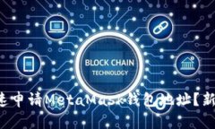 如何简单快速申请MetaMas