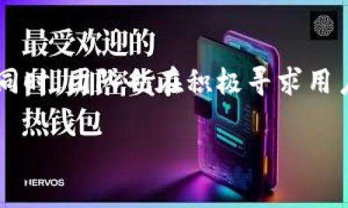   小狐钱包插件下载官网：如何快速获取苹果版本？ / 
 guanjianci 小狐钱包, 插件下载, 苹果, 钱包 /guanjianci 

什么是小狐钱包？
小狐钱包是一款融合了多种功能的电子钱包应用，其设计旨在为用户提供方便快捷的支付、理财和生活服务。随着数字化时代的来临，越来越多的人们选择通过移动支付来管理日常开销，而小狐钱包正好满足了这个需求。它不仅可以存储和管理用户的电子货币，还支持多种支付功能，比如扫码支付、转账、红包等，极大地方便了我们的生活。

小狐钱包的主要功能
小狐钱包的功能非常丰富，可以满足不同用户的需求。主要包括：
ul
    listrong便捷支付：/strong用户可以通过扫描二维码进行支付，或者使用NFC功能进行快速付款，极大地提升了支付效率。/li
    listrong多种货币支持：/strong不仅支持法币，还可以管理虚拟货币，让用户在数字货币交易时更加轻松。/li
    listrong账单管理：/strong用户可以在小狐钱包中管理自己的消费记录，轻松掌握每一笔开支。/li
    listrong理财服务：/strong小狐钱包还提供了理财产品，帮助用户合理安排资金，实现资产增值。/li
/ul

为何选择小狐钱包插件？
如果你是一个苹果用户，那么小狐钱包的插件绝对是你不可错过的选择。该插件的特点是方便快捷，可以进一步增强小狐钱包的功能，同时提供更好的用户体验。通过下载小狐钱包插件，你可以在Safari浏览器中直接使用小狐钱包的功能，比如快速支付，查看余额，管理财务等，让你的网上购物和生活服务变得更加无缝流畅。

如何下载小狐钱包插件？
下载小狐钱包插件的过程其实非常简单。你只需要按照以下步骤操作，即可成功下载安装：
ol
    li首先，打开你的苹果设备，前往Apple Store。/li
    li在搜索框中输入“小狐钱包”，找到官方应用。/li
    li下载并安装最新版本的小狐钱包应用。/li
    li进入应用后，寻找插件下载的选项，按照指示完成插件的下载。/li
    li最后，重启你的浏览器，插件就会自动生效。/li
/ol

小狐钱包的安全性如何？
安全性是任何金融应用最为关键的因素之一，小狐钱包在这方面采取了多重保护措施。它采用了先进的加密技术，确保用户的资金和数据安全。此外，用户在使用过程中，还可以设置多重身份验证，如指纹识别和面部识别，进一步增加账户的安全性。

与用户的独特体验
用户在使用小狐钱包的过程中，往往能感受到设计团队对于用户使用体验的重视。应用界面，一目了然，用户能够迅速上手。无论是年轻人还是老年人，都能找到他们需要的功能。此外，小狐钱包也会定期推出优惠活动，例如消费返利、积分兑换等，让用户在使用过程中能够得到更多实惠。

常见问题解答
在使用小狐钱包的过程中，用户常常会遇到一些问题，以下是几个常见的疑问以及详细解答：

问题一：小狐钱包如何保证用户隐私安全？
小狐钱包非常重视用户隐私的保护，它采用了多种技术手段来确保用户的信息安全。例如，所有敏感数据在传输过程中都会进行加密，确保黑客无法窃取。同时，小狐钱包也会按法规定期审查和更新隐私政策，确保用户始终享有透明的隐私保护。如用户对隐私政策有任何疑问，都可以直接联系小狐钱包的客服，获取更详细的信息。

问题二：如何解决小狐钱包插件无法正常使用的问题？
如果你在使用小狐钱包插件时遇到问题，可以尝试以下几种解决方法：
ul
    li首先，检查你的网络连接，确保网络畅通。/li
    li其次，尝试关闭浏览器，再重新打开，查看插件是否能够正常运行。/li
    li如果问题依然存在，可以卸载并重新下载插件，这样可以确保插件是最新版本。/li
    li最后，如仍未能解决问题，可联系小狐钱包的客服获取帮助。/li
/ul

总结：小狐钱包的未来
小狐钱包不仅是一个单纯的支付工具，它更是一个理财助手和生活小帮手。随着技术的不断进步，小狐钱包未来将会推出更多创新功能，持续提升用户体验。同时，团队也在积极寻求用户反馈，努力应用，以更好地满足不同用户的需求。无论你是刚接触数字支付的新手，还是资深用户，小狐钱包都能为你提供一站式的服务，助力你的智能生活。

如果你还在犹豫，不妨赶紧尝试下载小狐钱包和它的插件，给你的生活带来更多便利！
