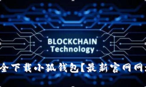 如何安全下载小狐钱包？最新官网网址分享！