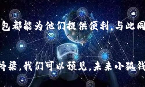 baotit小狐钱包里都有什么币种值得了解？/baotit  
小狐钱包, 数字货币, 虚拟币种, 钱包安全/guanjianci  

引言  
在数字货币快速发展的时代，越来越多的人开始关注如何安全地管理和使用自己的虚拟资产。而小狐钱包，作为一款备受欢迎的数字货币钱包，因其用户友好和安全性而受到大家的青睐。但许多人在使用之前，首先会问：“小狐钱包有哪些币种？”本文将为你解答这个问题，并深入探讨小狐钱包的特色和使用技巧。

什么是小狐钱包？  
小狐钱包是一款集成多种功能的数字货币钱包，主要用于存储和管理不同类型的数字货币。它不仅支持众多币种的存储和交易，还能为用户提供实时的市场行情、交易记录和资产管理等服务。小狐钱包的设计旨在提供安全、便捷的用户体验，帮助用户更好地管理他们的数字资产。  

小狐钱包支持的币种  
在了解小狐钱包之前，先来看看它支持哪些数字货币。这些币种包括但不限于：  
ul  
  listrong比特币（Bitcoin, BTC）/strong - 数字货币之父，市值最大，广泛使用。/li  
  listrong以太坊（Ethereum, ETH）/strong - 支持智能合约的领先平台，有广泛的应用前景。/li  
  listrong瑞波币（Ripple, XRP）/strong - 主要用于跨境支付，兼具速度和低费用。/li  
  listrong莱特币（Litecoin, LTC）/strong - 作为比特币的“轻量级”，交易速度更快。/li  
  listrong比特币现金（Bitcoin Cash, BCH）/strong - 比特币的分叉币，旨在解决交易拥堵问题。/li  
  listrong狗狗币（Dogecoin, DOGE）/strong - 起初是个玩笑，但因其社区活跃而受到关注。/li  
  listrong其他山寨币/strong - 小狐钱包还可能支持许多新兴的和小众的数字资产，让用户有更多的投资选择。/li  
/ul  
随着数字货币的不断增多，小狐钱包也在不断更新和其支持的币种名单，以满足用户的多样化需求。  

小狐钱包的特色功能  
小狐钱包不仅仅是一个数字货币储存平台，它还有很多实用的功能：  
ul  
  listrong多币种支持/strong - 无需下载多个钱包，小狐钱包即可管理多种币种，极大地方便了用户。/li  
  listrong安全性保障/strong - 采用多层加密技术，确保用户资产安全。/li  
  listrong数据备份/strong - 用户可以方便地备份和恢复钱包，以防丢失。/li  
  listrong市场动态/strong - 实时更新数字货币市场行情，帮助用户做出明智决策。/li  
  listrong用户社区/strong - 小狐钱包有活跃的用户社区，可以互相交流经验和解答问题。/li  
/ul  

如何安全使用小狐钱包  
尽管小狐钱包提供了很好的安全保障，但用户在使用过程中仍然需要保持警惕。以下是一些安全使用小狐钱包的建议：  
ul  
  listrong妥善保管私钥/strong - 用户的私钥是其数字资产的唯一钥匙，丢失或泄露将导致资产损失。/li  
  listrong定期更新密码/strong - 密码应定期更新，避免被恶意攻击者破解。/li  
  listrong启用双重认证/strong - 增强安全性的方式，防止未经授权的访问。/li  
/ul  

可能的相关问题  
在讨论小狐钱包的过程中，用户可能会遇到以下两个相关问题：  

h41. 小狐钱包的支持币种会不断更新吗？/h4  
是的，小狐钱包会定期更新其支持的币种。数字货币市场变化迅速，新项目层出不穷。小狐钱包的开发团队定期评估市场趋势及用户需求，确保钱包能够支持最新、最热门的数字资产。用户也可以通过钱包内的公告功能，第一时间获知新币种上线的消息，做到信息透明。  

h42. 如何从小狐钱包转账给其他用户？/h4  
从小狐钱包转账至其他用户同样简单直接。用户只需输入接收方的地址及转账金额，确认后即可完成转账操作。小狐钱包还会蒋确保所有的转账过程保持透明，用户可以随时查看交易历史记录，以便对每笔交易进行跟踪和管理。特别要注意的是，选择的网络费用和确认时间可能会影响交易速度，用户可以根据自己的需求进行设置。  

总结  
小狐钱包不仅拥有丰富的数字货币支持，还提供了一系列实用功能，帮助用户轻松管理和交易数字资产。无论是数字货币的初心者，还是有经验的投资者，小狐钱包都能为他们提供便利。与此同时，用户在使用过程中仍需保持警惕，确保资产安全。随着数字货币的不断发展，小狐钱包也在与时俱进，不断加强其功能和安全性，为用户提供更优质的服务。  

未来展望  
在未来，随着数字货币的普及和应用场景的不断扩展，像小狐钱包这样的钱包应用将会越来越重要。它不仅是完成交易的工具，更是连接用户与数字经济的重要桥梁。我们可以预见，未来小狐钱包也将不断引入更多币种，用户体验，让每一位使用者都能在数字货币的世界中游刃有余。  