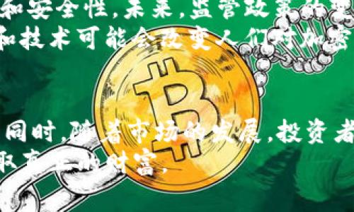    加密货币：保持警惕，别让投资变成赌博！  / 

 guanjianci  加密货币, 投资风险, 数字货币, 市场趋势  /guanjianci 

引言：为何加密货币值得警惕
在当今这个数字化迅速发展的时代，加密货币已经成为了人们投资组合中不可或缺的一部分。比特币、以太坊等数字货币，吸引了数以万计的投资者和交易者。然而，随着市场的不断变化，加密货币的风险也愈发显著。因此，作为投资者，保持警惕是非常重要的。

加密货币的定义与特征
加密货币是一种基于区块链技术的数字货币，通常不受中央银行或国家的控制。它们的交易通过去中心化的网络进行，确保了交易的安全和匿名。
加密货币的一个显著特征是其波动性。与传统投资品相比，加密货币的价格往往会出现剧烈波动，投资者在短时期内可以获得高回报，也可能遭受巨额损失。

为何保持警惕？
首先，加密货币市场充满了不确定性。众多因素，如技术问题、政策变化和市场情绪，都可能导致价格剧烈波动。这意味着，投资时需要时刻关注市场动态。
其次，存在大量的骗局和不法行为。由于缺乏监管，一些不法分子利用加密货币进行诈骗和洗钱。投资者必须提高警惕，识别潜在的风险。
最后，很多人将加密货币视为“快速致富”的机会，但往往忽视了风险。一夜暴富的故事虽吸引人，但绝大多数投资者可能会面临亏损。因此，确保自己了解市场，并具备足够的知识和技能是至关重要的。

加密货币市场的现状分析
截至2023年，全球加密货币市场的市值已经达到了数万亿美元。尽管如此，自2021年市场高峰以来，价格经历了一轮又一轮的波动，许多投资者面临着心理上的挑战。
在这个市场中，最大的赢家往往是那些能够准确判断趋势和波动的投资者。许多分析师提供的市场预测只能作为参考，并不一定能保证投资成功。因此，在做出决定前，务必要仔细研究每一个投资选择。

如何有效管理加密货币投资风险
首先，了解自己的风险承受能力。在投资加密货币前，评估自己的财务状况、投资目标和风险承受能力是非常必要的。
其次，分散投资组合。不要把所有的资金投入一种加密货币，考虑投资多种数字货币以降低整体风险。
此外，使用止损交易可以帮助投资者减少损失。通过设定止损点，可以在市场出现意外波动时，及时止损，保护自己的投资。

深入探讨两个相关问题

问题一：如何辨别加密货币投资中的骗局？
辨别加密货币投资中的骗局并非易事，但有几个有效的方法可以帮助投资者提高警惕。首先，投资者应当警惕那些承诺不切实际高回报的项目。真正的投资往往伴随着风险，看到高回报的项目时要保持怀疑。
其次，仔细阅读项目的白皮书。这是介绍加密货币项目的主要文档，提供了项目的核心信息、技术背景及团队成员等。如果项目的白皮书模糊不清，或者没有具体的技术分析，这可能是个危险信号。
最后，参与社区讨论可帮助了解该项目的声誉。在社交媒体上，积极参与相关的讨论，了解其他投资者的看法。如果某个项目受到了广泛的负面评价，那么要谨慎对待。

问题二：加密货币的未来发展趋势如何？
加密货币的未来发展充满了不确定性，但可以从几个角度进行分析。首先，越来越多的机构投资者开始关注加密货币，这可能会导致市场的进一步成熟。随着更多的资金流入，加密货币可能会获得更大的接受度。
其次，各国政府对加密货币的监管政策也在不断变化。一些国家开始考虑出台相关法律法规，以确保市场的透明性和安全性。未来，监管政策的变化将直接影响市场的发展。
最后，技术不断进步，去中心化金融（DeFi）和非同质化代币（NFT）也在加密货币领域逐渐崭露头角。这些新的概念和技术可能会改变人们对加密货币的理解和使用方式。

结论：加密货币投资需谨慎行事
在投资加密货币的过程中，保持警惕是至关重要的。了解市场动态、评估风险、识别骗局，这些都是成功投资的关键。同时，随着市场的发展，投资者也应当不断学习和调整自己的策略，以适应不断变化的环境。
加密货币的世界既充满机会，也潜藏风险。希望每位投资者都能在这片充满挑战的市场中，谨慎行事，理性投资，获取真正的财富。