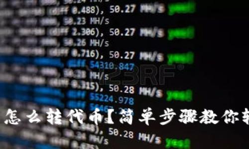 小狐钱包怎么转代币？简单步骤教你轻松操作！