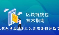 小狐钱包中文版3.8.0，你准备好体验了么？