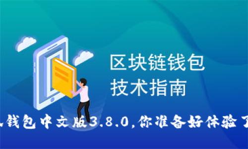 小狐钱包中文版3.8.0，你准备好体验了么？