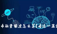 加密货币融资额度怎么算