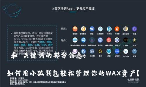  和 关键词的部分信息: 

如何用小狐钱包轻松管理你的WAX资产？