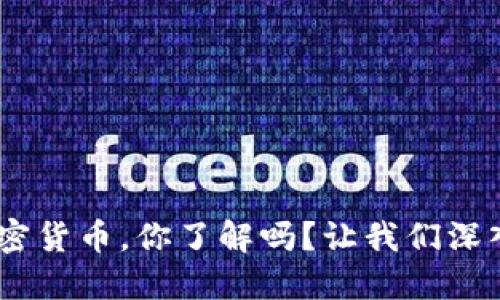 PCH欧元加密货币，你了解吗？让我们深入探讨一下！