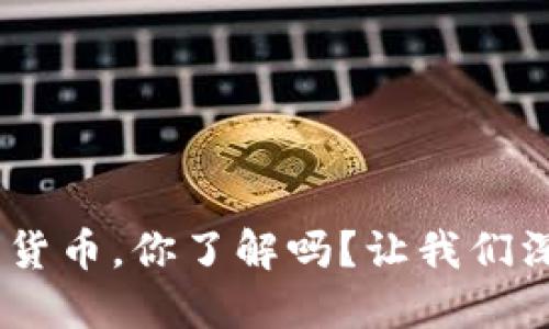 PCH欧元加密货币，你了解吗？让我们深入探讨一下！