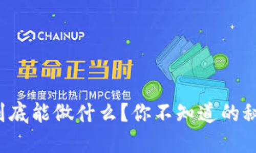 小狐钱包到底能做什么？你不知道的秘密大揭秘！