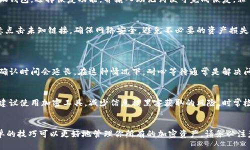 biao ti小狐钱包使用教程视频：轻松掌握你的数字钱包！/biao ti

/guanjianci小狐钱包, 数字钱包, 教程视频, 加密货币/guanjianci

引言
在这个数字货币飞速发展的时代，钱包的使用变得越来越重要。无论你是新手还是老手，掌握一个高效、便捷的小狐钱包使用技巧，无疑会让你在加密货币的世界中如鱼得水。本文将为你详细介绍小狐钱包的使用教程，帮助你随时随地管理你的数字资产，同时也会附上相关视频链接，确保你能够轻松理解每一个步骤。

什么是小狐钱包？
小狐钱包是一款流行的数字钱包应用，专为加密货币的存储和管理而设计。它不仅支持多种主流加密货币的交易，还为用户提供了安全、便捷的管理方式。通过小狐钱包，用户可以轻松地进行发送、接收以及兑换多种数字资产。更重要的是，小狐钱包还具备强大的安全性，确保用户的资产不受损失。

如何下载和安装小狐钱包？
首先，你需要在手机的应用商店中搜索“小狐钱包”，选择合适的版本下载。如果你是安卓用户，可以直接在Google Play中找到并下载安装；如果你是苹果用户，则在App Store中找到该应用。安装完成后，打开应用，进入注册界面。

注册小狐钱包账号
在注册过程中，用户必须提供一些基本信息，如邮箱和手机号码，并创建一个强密码。为了确保安全，推荐使用字母、数字和特殊符号的组合。在填写完所有信息后，系统会发送一封确认邮件到你提供的邮箱，请记得查收并点击确认链接。这是为了确保你的账号被安全激活。

安全设置，保护你的资产
安全性是数字钱包的核心。在首次进入小狐钱包时，应用会提示你设置一个安全问题和答案，这可以在你忘记密码时用来验证身份。此外，激活两步验证功能也是一项重要的安全措施。在此设置中，每次登入时，你都需要输入一个动态验证码，这大大提高了账户安全性。

如何创建和管理钱包
成功注册后，你将进入钱包主界面。用户可以选择创建一个新的钱包或导入已经存在的钱包。若选择创建新钱包，系统会提供一组助记词，务必将其妥善保存。助记词不仅是恢复钱包的唯一凭证，也是防止你资产丢失的重要措施。
导入已有钱包的用户只需输入助记词即可恢复账户，这个过程非常简单快捷。不论是新用户还是老用户，确保妥善保管好助记词是最重要的安全措施。

充值与提现功能
在钱包创建完成后，用户便可以进行充值和提现操作。充值时，用户需要选择对应的加密货币，系统会生成一个收款地址，用户只需将其复制，并在其他平台进行转账即可。提现则需要用户提前绑定银行账户或其他支付方式，确保操作安全且流畅。

转账操作详解
转账是数字钱包的核心功能。在小狐钱包中，用户只需点击“转账”按钮，输入对方的收款地址和转账金额，确认信息无误后，点击发送。系统会提示你输入密码以确保操作的安全性。一旦确认，资金将在几分钟内到账，这是加密货币转账的主要优势之一。

如何进行加密货币交易
除了转账，小狐钱包还提供了一个集成的交易平台，用户可以直接在钱包中进行币种兑换。选择你想要的交易对，输入数量，系统会实时显示交易的汇率。确认无误后，点击提交，便可完成交易。整个过程快速顺畅，为用户提供了极大的便利。

如何备份和恢复钱包
备份钱包至关重要。在小狐钱包中，用户可以选择备份功能，系统会要求用户提供助记词。确保将备份文件保存在安全的地方，避免丢失或损坏。若需要恢复钱包，只需打开小狐钱包，选择恢复功能，并输入助记词便可完成恢复，非常简单快捷。

定期更新和安全注意事项
随着技术的不断发展，钱包应用也必须定期更新。在应用商店中查看更新信息，并及时更新到最新版本，可以确保你享受到最新功能和最严密的安全防护。与此同时，切勿随意点击未知链接，确保网络安全，避免不必要的资产损失。

常见问题解答
h4问题一：如何处理转账失败的情况？/h4
转账失败可能由多种原因造成，首先检查网络是否正常，其次核实收款地址是否准确。如果转账金额低于最低交易费用，系统也会拒绝转账。通常，当交易的网络拥堵时，交易确认时间会延长。在这种情况下，耐心等待通常是解决问题的最佳方法。如果问题依旧存在，建议联系小狐钱包的客服团队寻求帮助。

h4问题二：如何提高小狐钱包的安全性？/h4
为提高小狐钱包的安全性，用户可以定期更换密码，并开启两步验证功能。此外，不建议在公共网络下使用钱包，确保个人信息的安全。如果你要将助记词存放在数字设备上，建议使用加密工具，减少信息被黑客获取的风险。时常检查交易记录，确保账户没有任何异常，也是保护资产的重要措施。

总结
掌握小狐钱包的使用技巧，非常重要。通过本文的详细介绍，相信你对如何下载、安装和使用小狐钱包有了全面的认识。无论是在充值、提现、转账，还是交易的过程中，运用简单的技巧可以更好地管理你所有的加密资产。请务必注意安全，时刻保持警惕，确保你的资产安全无虞。希望通过这个教程视频的辅助和文字的讲解，能够让你在小狐钱包的使用上更加得心应手，享受数字货币带来的便捷与乐趣。