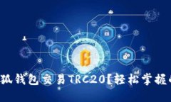 如何使用小狐钱包交易T