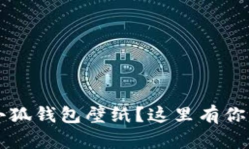  寻找高清小狐钱包壁纸？这里有你想要的图片！