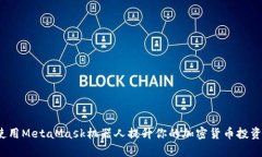 如何使用MetaMask机器人提升