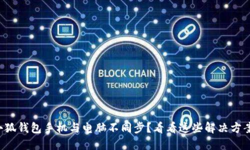 小狐钱包手机与电脑不同步？看看这些解决方案！