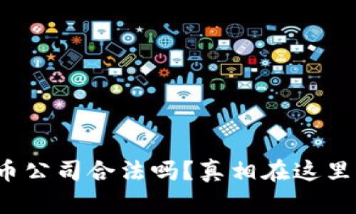 加密货币公司合法吗？真相在这里告诉你！