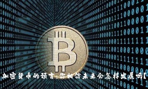 加密货币的预言：你相信未来会怎样发展吗？