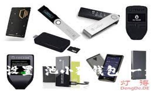 如何轻松设置E池小狐钱包？一步步教你！