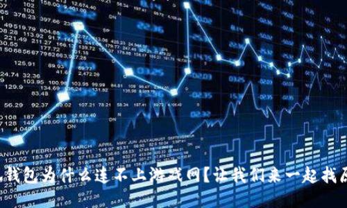 小狐钱包为什么连不上游戏网？让我们来一起找原因！