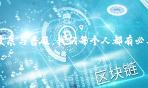   如何正确输入小狐钱包助记词？让我们来聊聊吧！ /   
 guanjianci 小狐钱包, 助记词, 输入格式, 钱包安全 /guanjianci 

引言
在区块链网络中，数字资产安全的重要性不言而喻。尤其是在使用钱包时，助记词作为一种私钥的备份，它的重要性更是显而易见。小狐钱包作为一个便捷安全的钱包工具，同样采用了助记词的机制来保护用户的资产安全。本文将深入探讨如何正确输入小狐钱包的助记词，确保您的数字资产得以安全存储与管理。

什么是助记词？
首先，我们需要理解什么是助记词。助记词是由一组单词组成的，它们以特定顺序排列。这些单词通常为12、15、18、21或24个，通俗地讲，它们是你进入钱包的“钥匙”。每个钱包中生成的助记词都是独一无二的，因此妥善保管非常重要。

小狐钱包的助记词格式
在小狐钱包中，助记词的输入格式相对直观，但依然需要注意一些细节。助记词的每个单词都应来自于特定的词库，并且单词之间必须以空格分隔。输入时，需要确保:
ul
    li每个单词拼写正确，连续的拼写错误可能会导致无法访问钱包。/li
    li单词之间仅用一个空格隔开，不能添加额外的空格。/li
    li遵循一定的顺序，如输入顺序有出入，也可能造成资产丢失。/li
/ul

如何在小狐钱包中输入助记词
输入助记词的过程并不复杂，但需要仔细操作。下面是逐步指南：

h4步骤一：下载并安装小狐钱包/h4
如果你还未安装小狐钱包，可以在手机应用商店或官网下载最新版本。安装完成后，打开应用，你将看到欢迎页面。

h4步骤二：选择恢复钱包/h4
在欢迎页面上，选择“恢复钱包”选项。系统会提示你输入助记词以恢复钱包的资产。

h4步骤三：输入助记词/h4
在输入框中，按照之前所述格式，逐个输入助记词，确保词与词之间仅以一个空格隔开。务必准确无误，这一步至关重要！

h4步骤四：确认输入无误/h4
系统通常会要求你确认输入的助记词。仔细核对每个单词，查看拼写是否完全正确，确保顺序没有错误。

h4步骤五：提交助记词/h4
确认无误后，提交助记词。你的钱包将会被成功恢复，你可以随时查看和管理你的数字资产。

注意事项以及小贴士
在输入助记词的过程中，用户需要特别注意以下几个方面：
ul
    li**环境安全**：在一个安静、私密的环境中进行，以避免他人偷窥。/li
    li**备份助记词**：在输入时，建议采用纸笔记录的方式妥善保管，不要保存在电子设备中。/li
    li**防止误输入**：在输入过程中，若发现拼写错误，请及时纠正，重新输入。/li
    li**重启应用**：如遇到任何技术故障，可尝试重启小狐钱包或者手机，重新进行操作。/li
/ul

如何确保助记词的安全性？
助记词的安全性关乎您的数字资产安全，因此要采取以下措施：
ul
    li**物理备份**：将助记词写在纸上，放在安全的位置，如保险箱等。/li
    li**加密存储**：如果需要电子存储，请使用加密文件夹或加密软件。/li
    li**不要分享**：切勿将助记词分享给任何人，甚至是自称官方的人员。/li
/ul

常见问题解答
h4问题一：如果忘记了助记词该怎么办？/h4
遗憾的是，一旦您忘记了助记词，就无法恢复钱包中的资产。助记词是钱包的唯一访问密钥，因此在创建钱包时，一定要确保妥善保管。如果您还记得钱包的地址，可以尝试通过查看交易历史来找回一些信息，但资产的恢复依然无法保证。
为避免此类情形，请务必在创建钱包时，立即进行助记词的备份，并选择一个安全的位置加以保存。定期检查备份的状态，确保其不会因意外而损坏或遗失。

h4问题二：如果助记词拼写错误会怎样？/h4
如果在输入助记词时出现拼写错误，系统将无法识别您的助记词，很可能会提示“恢复失败”或“无效助记词”等信息。这种情况下，您将无法进入钱包以及访问您的数字资产。
如您发现输入错误，请不要慌张，仔细核对拼写，并根据提示重新输入。反复核对、耐心细致是确保资产安全的重要手段。

总结
小狐钱包的助记词是数字资产安全的生命线，正确和安全地输入助记词、妥善保管是每位用户不可忽视的重要责任。随着区块链技术的不断发展与普及，我们每个人都有必要提高对数字资产安全的意识和经验。只有这样，才能在这个新兴领域中游刃有余，合理保护自己的财富。

希望通过这一篇关于小狐钱包助记词输入格式的探讨，能帮助到每位正在学习和使用区块链的朋友。记住，每一步都至关重要，请务必谨慎！