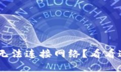 遇到MetaMask无法连接网络？