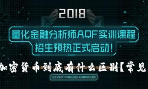 数字货币和加密货币到底有什么区别？常见误区大解析！