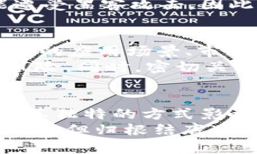 iaozi加密货币的好处：你了解吗？/iaozi  
加密货币, 数字货币, 投资, 区块链/guanjianci  

引言：加密货币的魅力
加密货币，这个在近几年变得越来越热门的词汇，不再是科技和金融领域的小众话题。越来越多的人开始关注并投入这一新兴市场，你是否也想了解加密货币到底有哪些好处呢？本文将为你详细解析，加密货币不仅是一项投资工具，还是一场金融革命，甚至可能改变我们的生活方式。

什么是加密货币？
在深入探讨加密货币的好处之前，首先需要明白它的定义。加密货币是基于区块链技术的一种数字货币，通过加密技术确保交易的安全性并控制新单位的生成。比特币、以太坊和莱特币等，都是广为人知的加密货币，它们各自有着不同的特性和应用场景。

隐私性与安全性
提到加密货币的好处，首先不得不提的便是它提供的隐私性和安全性。与传统金融体系不同，加密货币通过去中心化的方式保障用户信息的安全。用户的身份不会直接暴露在交易上，而是以公钥的方式进行交易。这意味着，用户的信息不易被第三方获取，保护了个人隐私。
与此同时，加密货币采用的加密算法，使得交易数据相对安全。即便数据被拦截，由于加密保护，黑客也难以破解。这种安全性让很多人开始选择加密货币作为他们的新型资产。

低交易成本
相较于传统银行系统，加密货币的交易成本通常更低。传统金融体系中，跨国汇款不仅费时，还需要支付高昂的手续费；而加密货币则可以实现几乎即时的国际交易，且手续费通常较低。这使得加密货币在跨国贸易中表现出更大的优势。
此外，在很多国家，尤其是金融系统不够完善的发展中国家，加密货币为人们提供了一条便捷的货币通道，减少了传统金融服务的限制。这不仅为个体用户带来了便利，也推动了当地经济的发展。

去中心化的金融系统
加密货币的去中心化特性，是其最大的创新之一。在传统金融体系中，银行和金融中介往往扮演着中心化的角色，控制着资金流动。而加密货币通过区块链技术，成为了一种去中心化的金融体系，任何人都可以直接进行交易，而不需要依赖中介机构。
去中心化不仅降低了交易成本，还提高了金融系统的透明度。在区块链上，所有交易都被记录并可被审查，因此交易过程更加透明。这种透明性有助于建立用户的信任，同时减少了欺诈行为的发生。

投资机会与财富增长
许多人选择进入加密货币市场，主要是因为它提供了投资机会。在过去几年里，不少加密货币的价值实现了指数级增长，这吸引了众多投资者的关注。虽然加密货币市场仍然波动性较大，但也因此创造了丰富的投资机会。
投资加密货币不仅仅是为了资金的增值，有的投资者将其视为对抗货币贬值和通货膨胀的一种手段。由于加密货币的供应量一般是固定的（如比特币永远只能有2100万个），这使得其在货币贬值的背景下，成为了部分投资者眼中的“避风港”。

智能合约与新兴应用
以太坊等平台用智能合约的方式 revolutionized 了加密货币的使用场景。智能合约是一种自我执行的合约，其条款直接写入代码中，通过区块链进行执行。这使得去中心化的应用程序（DApp）成为可能，这些应用在金融、供应链、保险等领域展现出了巨大的潜力。
这些新兴应用不仅使得加密货币在不同领域得到了推广，也带来了更多的经济活动。通过智能合约，各方无需信任中介即可完成交易，降低了交易中的风险和成本。

可能相关问题一：加密货币的风险在哪里？
尽管加密货币有诸多好处，但风险也是不容忽视的。市场波动性大是最主要的风险之一，加密货币的价格可能在短时间内出现剧烈波动，这对投资者的心理和资金管理都提出了挑战。此外，监管不明和安全问题也是亟待解决的挑战。
许多国家对加密货币的监管政策并不明确，投资者面临着法律风险。而且，尽管区块链技术本身安全性较高，但在交易所储存的加密货币仍然可能遭受黑客攻击。因此，投资者在进入市场前，需谨慎评估风险并做好充分的准备。

可能相关问题二：如何选择合适的加密货币进行投资？
投资加密货币并非易事，面对琳琅满目的币种，投资者应该如何选择呢？首先，需要认真研究每种货币背后的技术和团队。在投资之前，清晰了解币种的应用场景、市场需求和未来发展潜力是非常重要的。
其次，设定合理的投资策略非常关键。不同于传统投资，加密货币市场的风险和收益都较高，因此，合理分配资金、制定止盈止损策略将有助于降低风险。同时，密切关注市场动态，保持对市场的敏感度，也能为投资决策提供参考。

结论：加密货币的未来
综上所述，加密货币作为一种新兴的金融工具，其好处不容忽视，从隐私安全到低交易成本，再到去中心化的金融体系和投资机会，加密货币正在以其独特的方式影响着我们的生活和经济。然而，我们同样需要警惕其带来的风险。在这个快速变化的市场中，保持学习和分析的态度，是每个投资者长期成功的关键。
未来，加密货币的应用领域可能会更加广泛，不仅限于投资，还可能在日常生活中占据重要地位。我们期待更多的创新与发展，为加密货币的未来铺路。但归根结底，无论如何选择，理性投资与谨慎决策始终是成功的前提。