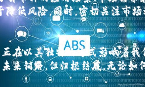 iaozi加密货币的好处：你了解吗？/iaozi  
加密货币, 数字货币, 投资, 区块链/guanjianci  

引言：加密货币的魅力
加密货币，这个在近几年变得越来越热门的词汇，不再是科技和金融领域的小众话题。越来越多的人开始关注并投入这一新兴市场，你是否也想了解加密货币到底有哪些好处呢？本文将为你详细解析，加密货币不仅是一项投资工具，还是一场金融革命，甚至可能改变我们的生活方式。

什么是加密货币？
在深入探讨加密货币的好处之前，首先需要明白它的定义。加密货币是基于区块链技术的一种数字货币，通过加密技术确保交易的安全性并控制新单位的生成。比特币、以太坊和莱特币等，都是广为人知的加密货币，它们各自有着不同的特性和应用场景。

隐私性与安全性
提到加密货币的好处，首先不得不提的便是它提供的隐私性和安全性。与传统金融体系不同，加密货币通过去中心化的方式保障用户信息的安全。用户的身份不会直接暴露在交易上，而是以公钥的方式进行交易。这意味着，用户的信息不易被第三方获取，保护了个人隐私。
与此同时，加密货币采用的加密算法，使得交易数据相对安全。即便数据被拦截，由于加密保护，黑客也难以破解。这种安全性让很多人开始选择加密货币作为他们的新型资产。

低交易成本
相较于传统银行系统，加密货币的交易成本通常更低。传统金融体系中，跨国汇款不仅费时，还需要支付高昂的手续费；而加密货币则可以实现几乎即时的国际交易，且手续费通常较低。这使得加密货币在跨国贸易中表现出更大的优势。
此外，在很多国家，尤其是金融系统不够完善的发展中国家，加密货币为人们提供了一条便捷的货币通道，减少了传统金融服务的限制。这不仅为个体用户带来了便利，也推动了当地经济的发展。

去中心化的金融系统
加密货币的去中心化特性，是其最大的创新之一。在传统金融体系中，银行和金融中介往往扮演着中心化的角色，控制着资金流动。而加密货币通过区块链技术，成为了一种去中心化的金融体系，任何人都可以直接进行交易，而不需要依赖中介机构。
去中心化不仅降低了交易成本，还提高了金融系统的透明度。在区块链上，所有交易都被记录并可被审查，因此交易过程更加透明。这种透明性有助于建立用户的信任，同时减少了欺诈行为的发生。

投资机会与财富增长
许多人选择进入加密货币市场，主要是因为它提供了投资机会。在过去几年里，不少加密货币的价值实现了指数级增长，这吸引了众多投资者的关注。虽然加密货币市场仍然波动性较大，但也因此创造了丰富的投资机会。
投资加密货币不仅仅是为了资金的增值，有的投资者将其视为对抗货币贬值和通货膨胀的一种手段。由于加密货币的供应量一般是固定的（如比特币永远只能有2100万个），这使得其在货币贬值的背景下，成为了部分投资者眼中的“避风港”。

智能合约与新兴应用
以太坊等平台用智能合约的方式 revolutionized 了加密货币的使用场景。智能合约是一种自我执行的合约，其条款直接写入代码中，通过区块链进行执行。这使得去中心化的应用程序（DApp）成为可能，这些应用在金融、供应链、保险等领域展现出了巨大的潜力。
这些新兴应用不仅使得加密货币在不同领域得到了推广，也带来了更多的经济活动。通过智能合约，各方无需信任中介即可完成交易，降低了交易中的风险和成本。

可能相关问题一：加密货币的风险在哪里？
尽管加密货币有诸多好处，但风险也是不容忽视的。市场波动性大是最主要的风险之一，加密货币的价格可能在短时间内出现剧烈波动，这对投资者的心理和资金管理都提出了挑战。此外，监管不明和安全问题也是亟待解决的挑战。
许多国家对加密货币的监管政策并不明确，投资者面临着法律风险。而且，尽管区块链技术本身安全性较高，但在交易所储存的加密货币仍然可能遭受黑客攻击。因此，投资者在进入市场前，需谨慎评估风险并做好充分的准备。

可能相关问题二：如何选择合适的加密货币进行投资？
投资加密货币并非易事，面对琳琅满目的币种，投资者应该如何选择呢？首先，需要认真研究每种货币背后的技术和团队。在投资之前，清晰了解币种的应用场景、市场需求和未来发展潜力是非常重要的。
其次，设定合理的投资策略非常关键。不同于传统投资，加密货币市场的风险和收益都较高，因此，合理分配资金、制定止盈止损策略将有助于降低风险。同时，密切关注市场动态，保持对市场的敏感度，也能为投资决策提供参考。

结论：加密货币的未来
综上所述，加密货币作为一种新兴的金融工具，其好处不容忽视，从隐私安全到低交易成本，再到去中心化的金融体系和投资机会，加密货币正在以其独特的方式影响着我们的生活和经济。然而，我们同样需要警惕其带来的风险。在这个快速变化的市场中，保持学习和分析的态度，是每个投资者长期成功的关键。
未来，加密货币的应用领域可能会更加广泛，不仅限于投资，还可能在日常生活中占据重要地位。我们期待更多的创新与发展，为加密货币的未来铺路。但归根结底，无论如何选择，理性投资与谨慎决策始终是成功的前提。