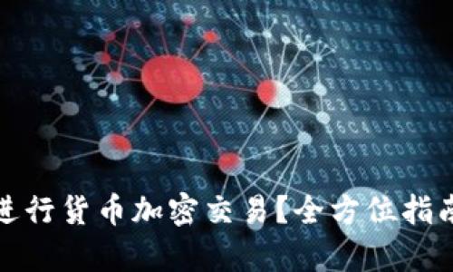 在香港如何进行货币加密交易？全方位指南与标准解析