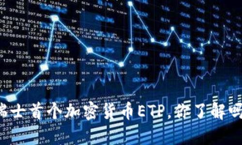 瑞士首个加密货币ETP，你了解吗？