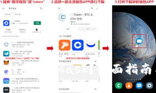如何从币安提现到MetaMask？全面指南与常见问题解答