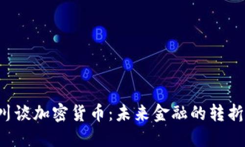 周小川谈加密货币：未来金融的转折点吗？