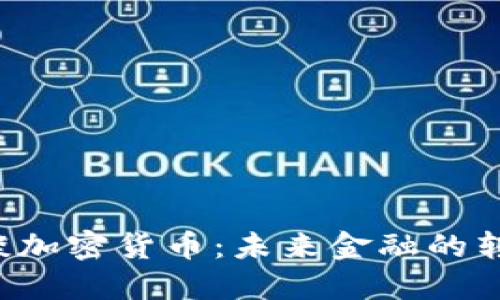 周小川谈加密货币：未来金融的转折点吗？