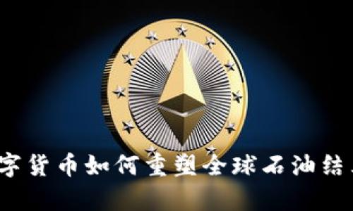 加密数字货币如何重塑全球石油结算体系？