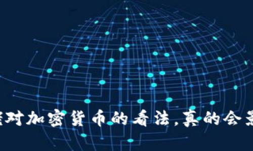 美联储大佬对加密货币的看法，真的会影响市场吗？