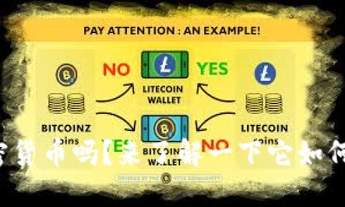 你知道同态加密货币吗？来了解一下它如何保护你的隐私！