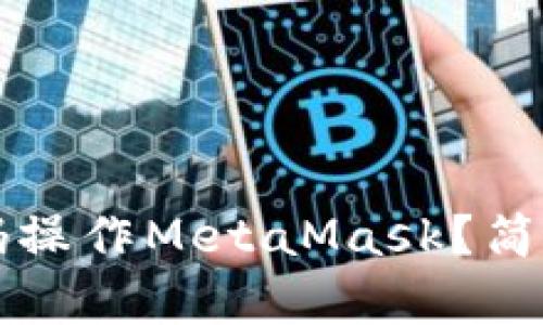 如何通过代码操作MetaMask？简单易懂的指南