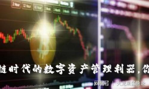 小狐钱包：公链时代的数字资产管理利器，你准备好了吗？