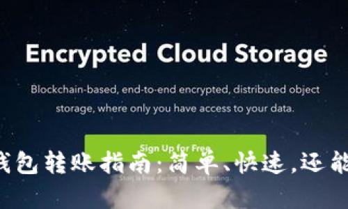 小狐钱包转账指南：简单、快速，还能避坑！