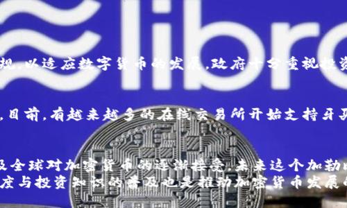   牙买加支持加密货币吗？我们来聊聊！ / 

 guanjianci 牙买加, 加密货币, 数字货币, 区块链技术 /guanjianci 

引言：牙买加的金融科技变革
近年来，金融科技（FinTech）在全球范围内迅速发展，牙买加也不例外。随着数字货币及加密货币技术的崛起，许多人开始关注牙买加在此领域的态度和政策。加密货币不仅改变了我们的支付方式，也在某种程度上改变了我们的财富管理观念。在这个过程中，牙买加是否拥抱这一潮流？我们来深入探讨。

牙买加政府的立场
牙买加的政府对加密货币一直保持谨慎而审慎的态度。作为一个发展中国家，牙买加面临着监管、透明度和金融安全等多重挑战。在过去几年中，中央银行和其他金融监管机构进行了多方调研，以评估数字货币对国家经济的潜在影响。
在2019年，牙买加银行（Bank of Jamaica）正式宣布探索中央银行数字货币（CBDC）的可能性。这一举动显示了政府对数字货币的开放态度，但同时也强调了对传统金融系统的保护。

牙买加的具体政策和措施
牙买加在推动数字货币及加密货币相关政策方面采取了稳妥的做法。国家中央银行推出了“数字货币战略”，致力于探讨数字货币的设计、实施和监管。这个战略不仅包括数字支付的便利性，还关注了金融包容性、提高支付效率及减少现金使用等问题。
此外，牙买加还计划通过与国际金融机构合作，确保其金融系统的稳定和安全。他们希望在确保消费者和投资者权益的前提下，逐渐引入加密货币及区块链技术。

加密货币的风险与机遇
尽管牙买加在加密货币方面采取了谨慎的立场，但这种新兴技术所带来的机遇与挑战不容忽视。在一些牙买加公民看来，加密货币是打破经济障碍、获取金融服务的一个重要途径。然而，这也伴随着不小的风险。
首先，加密货币市场波动性大，可能会导致投资者的损失。其次，缺乏良好的监管可能导致洗钱、欺诈等金融犯罪活动。因此，牙买加在推动加密货币发展的同时，也在努力建立健全的监管框架，以保护其民众与经济安全。

牙买加的公众态度
民众对于加密货币的态度各异。一部分年轻的投资者和科技爱好者对加密货币表示热情，他们看到了数字货币的潜在收益，以及在金融交易中更加便捷的特性。而另一些人则对其表示担忧，认为其价格波动严重且缺乏有效监管，容易造成风险。
根据某些社交媒体上的讨论，年轻人更倾向于支持加密货币，而年长者则更为保守，担心加密货币无法保证其资产的安全。

常见问题解答

h4问题一：牙买加是否有任何针对加密货币的监管框架？/h4
答：牙买加的监管框架仍在建立中，尽管目前没有专门针对加密货币的法律。然而，牙买加银行和其他金融监管机构正在研究相关法规，以适应数字货币的发展。政府十分重视投资者保护和金融稳定，他们希望能够将创新与安全结合，以促进国家经济的发展。

h4问题二：牙买加的居民如何参与加密货币投资？/h4
答：牙买加居民想要参与加密货币投资，可以通过多个方式进行。常见的方法包括选择可靠的交易平台，在这些平台上进行币种买卖。目前，有越来越多的在线交易所开始支持牙买加的用户，便捷地进行加密货币交易。此外，他们也可以选择学习其相关知识，了解加密货币的波动性和风险，制定合理的投资策略。

结束语：未来的展望
总体来说，牙买加在加密货币领域的探索仍处于初级阶段。虽然政府和金融机构对于数字货币持谨慎态度，但随着技术的不断发展及全球对加密货币的逐渐接受，未来这个加勒比岛国也可能会迎来属于自己的加密货币时代。
为了构建一个安全、透明的加密货币市场，牙买加必须在推进意见形成与政策落地之间找到合适的平衡点。与此同时，公众的接受程度与投资知识的普及也是推动加密货币发展的重要组成部分。在未来的日子里，我们期待牙买加在数字经济领域的更多尝试与突破。