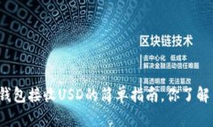 小狐钱包接收USD的简单指
