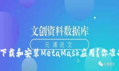如何快速下载和安装Meta