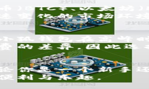   小狐钱包真的能发行数字货币吗？你了解它的用法吗？ / 
 guanjianci 小狐钱包,数字货币,区块链,钱包使用 /guanjianci 

什么是小狐钱包？
小狐钱包，作为一款新兴的数字货币钱包，因其新颖的界面和易用性而受到广泛关注。它主要用于管理和交易各种数字资产，包括但不限于比特币、以太坊等主流币种。小狐钱包不仅提供存储和发送的基本功能，还结合了社交、交易平台等多种服务，彻底改变了用户与数字货币的互动方式。

小狐钱包是否发行数字货币？
首先，很多用户对于小狐钱包的功能存在误解，认为它可能像一些平台一样发行自己的代币。实际上，小狐钱包本身并不直接发行任何数字货币。它的作用是充当一个安全的存储和交易平台，用户可以在这里管理他们的数字资产。小狐钱包支持众多主流数字货币的存取，方便用户进行交易但不涉及发币的操作。

小狐钱包的使用场景
那么，小狐钱包究竟能被用来做什么呢？想象一下，你可能想使用数字货币进行购物，或者在某个交易所投机。这时，你就可以通过小狐钱包方便地转账，不论是给朋友还是在线商铺，发送及接收数字货币变得更加简单快速。
此外，小狐钱包还支持一部分社交功能。你可以把自己喜欢的数字货币分享给好友，或者通过钱包邀请他们一同参与加密货币的投资。这样的互动增强了用户之间的联系，也在一定程度上促进了数字货币社区的繁荣。

小狐钱包的安全性如何？
安全性是用户在选择数字货币钱包时最关注的因素之一。小狐钱包对此有一系列的安全措施，包括双重身份验证、生物识别技术以及高度加密的存储方式。这些措施共同构建了一个强大的安全防护网，确保用户资产能在一个相对安全的环境中存放。用户可以放心进行交易，而不必过于担心资产的安全问题。

如何使用小狐钱包？
使用小狐钱包其实非常简单。首先，你需要下载并安装小狐钱包的应用程序。然后，根据提示注册一个新账户，设置密码和安全问题，确保账户的安全性。接下来，你可以选择了解钱包的各项功能，比如如何添加货币、发送和接收数字资产等。
新手用户可以通过小狐钱包提供的教学视频或指南来熟悉操作，这些都旨在帮助用户更快上手。一旦你的钱包设置完成，你就能方便地管理你的数字资产，随时随地进行交易。

可能的相关问题
问题1：小狐钱包可以支持哪些数字货币？
在讨论小狐钱包的功能时，很多用户会问到它支持哪些数字货币。这一问题的答案实际上依赖于小狐钱包的持续更新。通常情况下，小狐钱包会支持诸如比特币（BTC）、以太坊（ETH）、莱特币（LTC）等主流数字货币。用户可以通过它来管理这些币种，甚至在前端交易平台上进行交易。
此外，小狐钱包还会定期根据市场需求更新其支持的币种列表，这样用户能随时体验到最新最全的数字资产资源。通过这一点，小狐钱包更贴合了数字货币迅速变化的市场环境。

问题2：小狐钱包的手续费如何？
用户在使用任何数字货币钱包时，手续费是一个不可忽视的话题。小狐钱包的手续费通常取决于几个因素，包括所选的区块链网络及其当前的交易负载。虽然小狐钱包在高峰时段的费用可能会有所上涨，但它通常会提供相对较低的费用以吸引更多用户。
在具体的交易过程中，用户可以在发送交易之前查看预计的手续费，这样可以根据自己的需求作出合理的选择。如果用户在不同的时间进行交易，会发现手续费的差异，因此选择合适的时机进行交易是节省费用的一种好方法。

总结
小狐钱包在数字货币管理和交易中扮演着一个重要的角色。虽然它本身并不发行数字货币，但凭借便利的功能和强大的安全性，被越来越多的用户所青睐。无论你是一个新手还是经验丰富的交易者，小狐钱包都能给你提供一个友好和安全的环境。通过与友人的互动和在加密社区中的参与，你将会对数字货币的世界有更深刻的理解。
总之，选择合适的钱包不仅能保障资产的安全，还能提升你的交易体验。希望你能在小狐钱包中找到适合自己的数字货币管理方式，享受这一新兴技术带来的便利与乐趣。