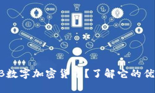 什么是GTB数字加密货币？了解它的优势与未来！