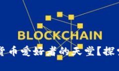 为什么首尔是加密货币爱