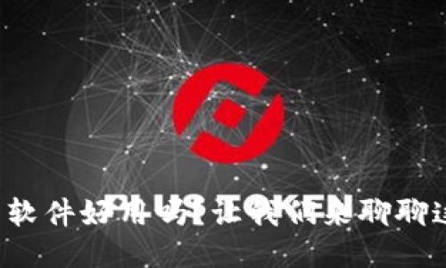 小狐钱包软件好用吗？让我们来聊聊这个问题！